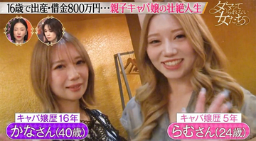 16歳で出産、借金800万円…“親子キャバ嬢”母娘に密着「お母さんらしいことは全然してあげられなかった」