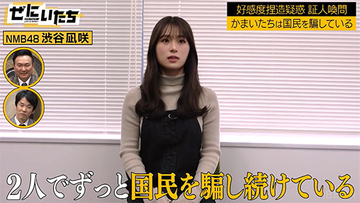 芸能人がかまいたちを告発するために集結、渋谷凪咲「偽りの姿で国民を騙している」