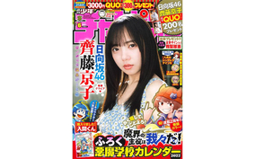 日向坂46齊藤京子が『週刊少年チャンピオン』表紙に、圧倒的“彼女感”の温泉デートグラビアに挑戦