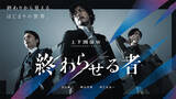 「玉山鉄二×岡山天音×早乙女太一が、配信ドラマ『終わらせる者』で共演「予測不能のミステリー」」の画像1