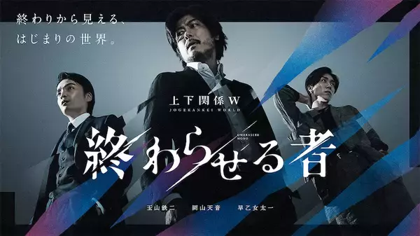 玉山鉄二×岡山天音×早乙女太一が、配信ドラマ『終わらせる者』で共演「予測不能のミステリー」
