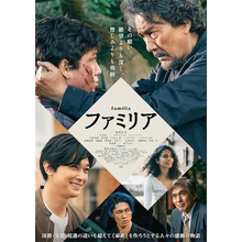 役所広司と吉沢亮が初共演・映画『ファミリア』の予告映像＆本ビジュアルが解禁