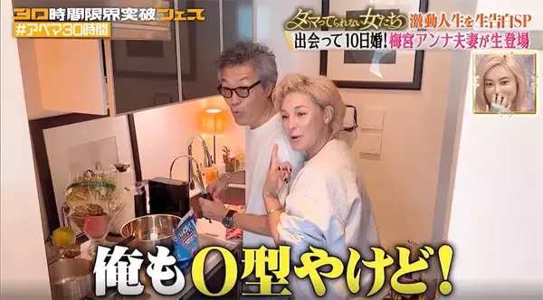 梅宮アンナ夫婦の新婚生活にカメラが初潜入！正反対な価値観に「"この人無理だ"と思った」