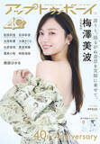 「梅澤美波、乃木坂46としてのラストグラビア　『アップトゥボーイ』表紙＆巻頭に登場」の画像1