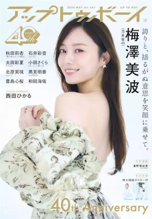 梅澤美波、乃木坂46としてのラストグラビア　『アップトゥボーイ』表紙＆巻頭に登場