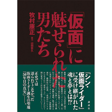 指を詰めた元ヤクザ、入れ墨の元自衛官も『仮面ライダー』誕生の舞台・東映生田スタジオ秘話