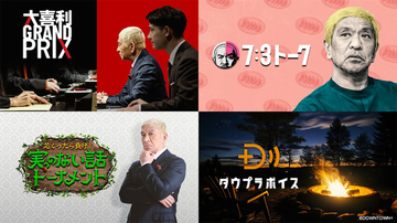 松本人志の新作コンテンツを楽しめる「ABEMA de DOWNTOWN+」が11・1スタート