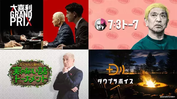 松本人志の新作コンテンツを楽しめる「ABEMA de DOWNTOWN+」が11・1スタート