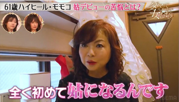 ハイヒール・モモコが長男の嫁と「距離を縮めたい」理由は「義母が自分を受け入れてくれた感謝」から