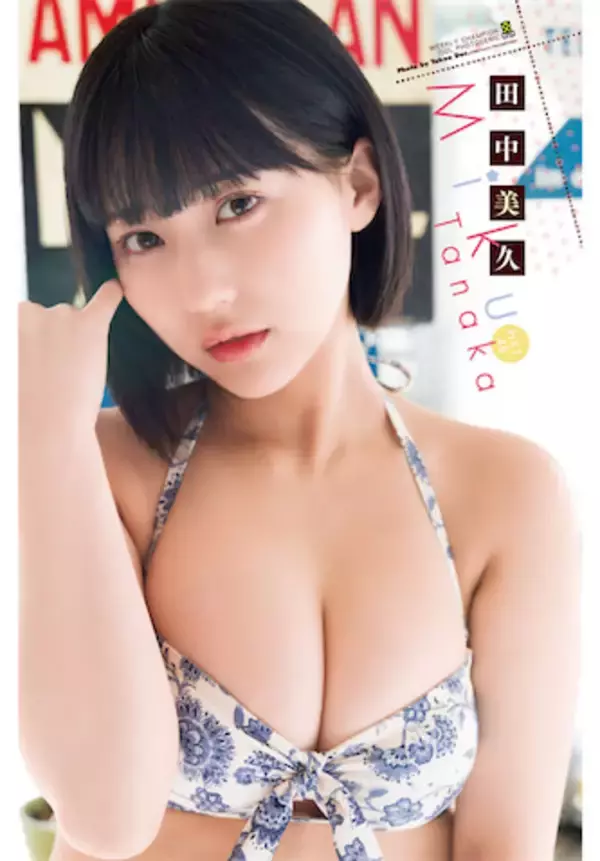 HKT48”絶対的エース”田中美久、柔肌が魅力的な水着姿で『週刊少年チャンピオン』表紙に登場