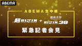 「『超RIZIN』『RIZIN.38』の会見を「ABEMA」にて生中継、朝倉未来ら登場で追加対戦カードを発表」の画像1