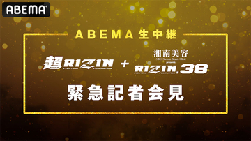 『超RIZIN』『RIZIN.38』の会見を「ABEMA」にて生中継、朝倉未来ら登場で追加対戦カードを発表