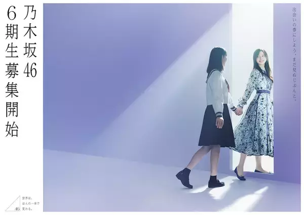 乃木坂46オーディション写真が話題、応募締め切りは3月5日17時