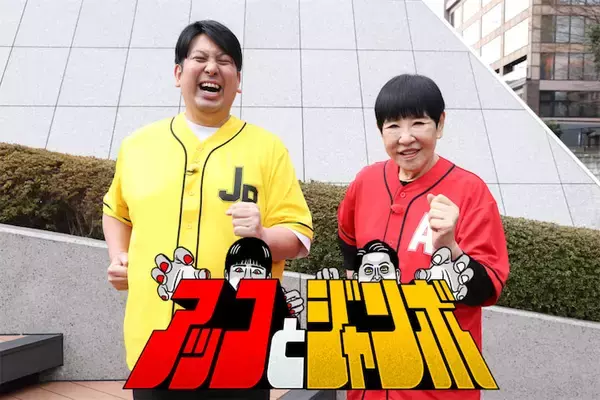 和田アキ子×ジャンボたかお、‟デカい芸能人"の街ブラ新番組がスタート