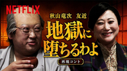 戸田恵梨香も仰天!? ロバート秋山&友近のアドリブ全開「地獄に堕ちるわよ」再現コントが話題沸騰