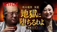 戸田恵梨香も仰天!? ロバート秋山&友近のアドリブ全開「地獄に堕ちるわよ」再現コントが話題沸騰