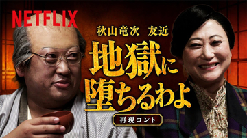戸田恵梨香も仰天!? ロバート秋山&友近のアドリブ全開「地獄に堕ちるわよ」再現コントが話題沸騰