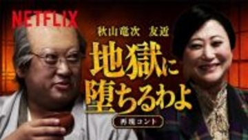 戸田恵梨香も仰天!? ロバート秋山&友近のアドリブ全開「地獄に堕ちるわよ」再現コントが話題沸騰