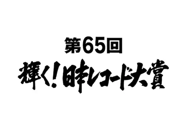 第65日本レコード大賞、「優秀作品賞」「新人賞」など各賞受賞者＆曲が決定