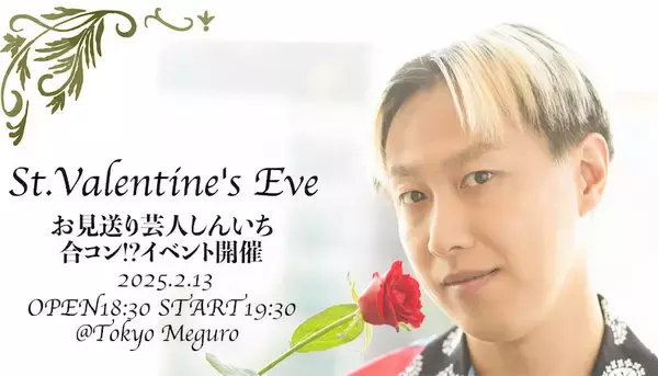 お見送り芸人しんいちが合コンイベントを開催、“配信なし”禁断トーク＆私物もプレゼント