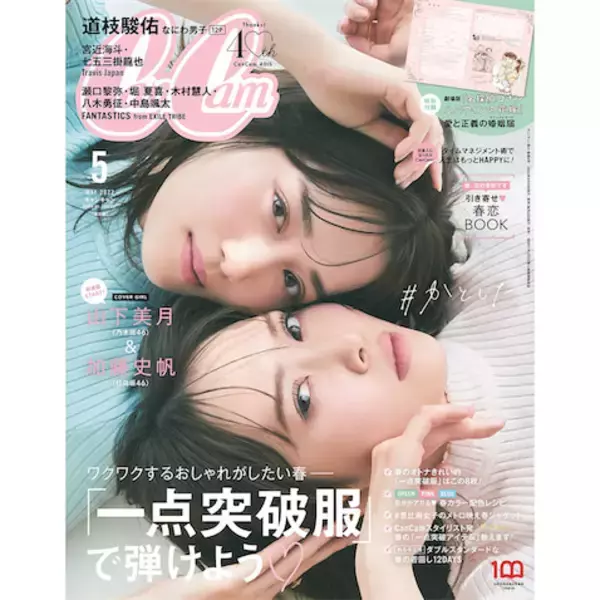 乃木坂46 山下美月と日向坂46 加藤史帆が『CanCam』表紙でほっぺたピタッな仲よし姿を披露