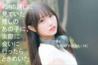 【推しとき】SNSで見つけた美少女アイドル・七転びやお（16）のリアルな高校生活「修学旅行の存在知らなかった」