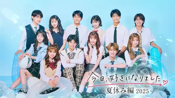 『今日好き』夏休み編がABEMAオリジナル番組の最高視聴者数を更新