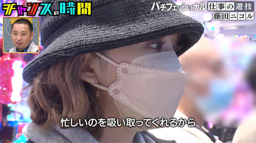 藤田ニコルが語るパチンコをやる理由「まだ知らない気持ちがここにある」母も登場