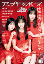 “2025年の僕青”を彩った3人のメインメンバーが『アップトゥボーイ』表紙に集結