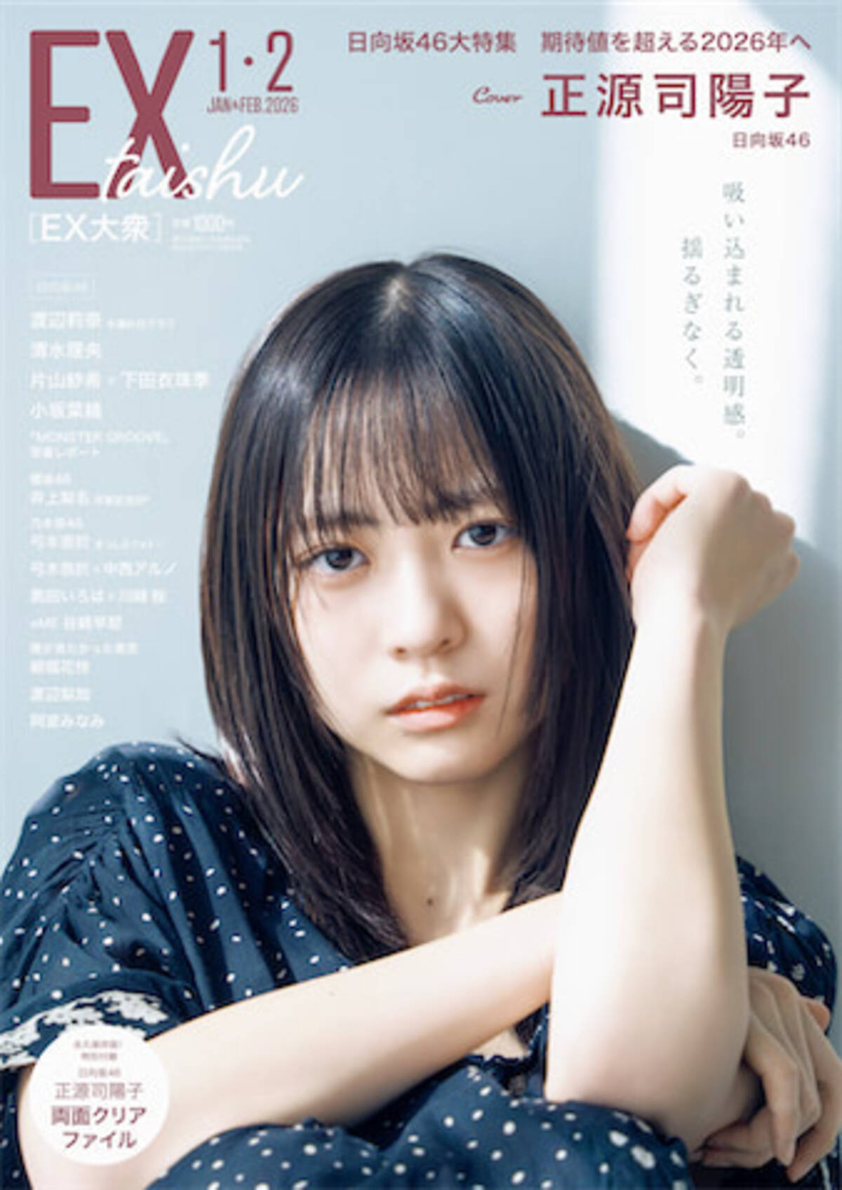 日向坂46・正源司陽子が『EX大衆』表紙に登場 