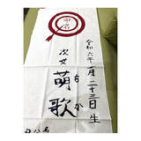 「「内祝いののしの代わりに」東貴博、長女が書いた“命名札”ならぬ“命名手ぬぐい”披露」の画像1