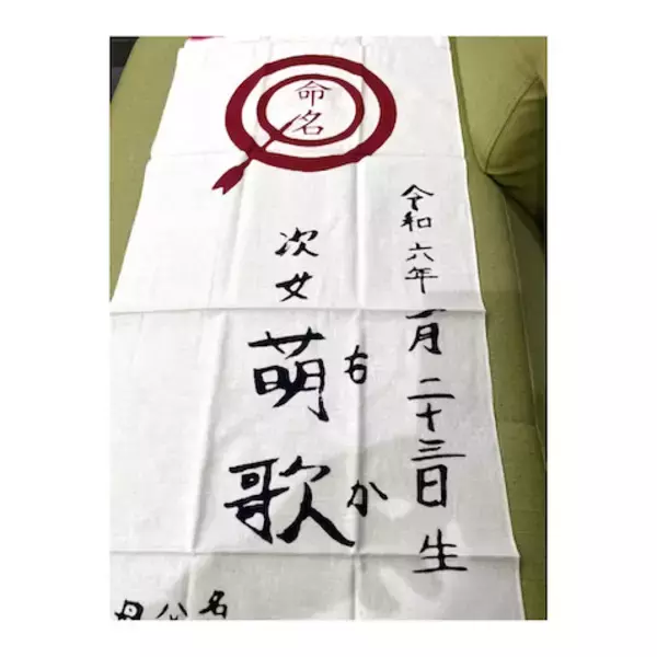 「「内祝いののしの代わりに」東貴博、長女が書いた“命名札”ならぬ“命名手ぬぐい”披露」の画像