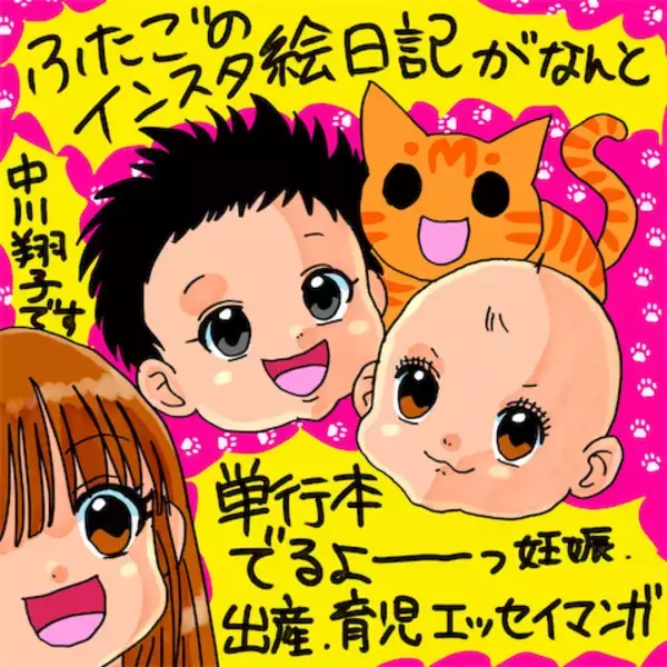 中川翔子、双子出産後初の書籍を発売「妊活・出産・育児」のリアルを描くコミックエッセイ