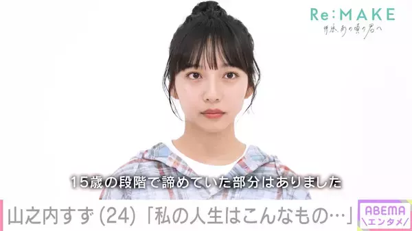 山之内すず「友だちにおかずを1品ずつもらっていた」複雑な家庭環境や学生時代を初告白
