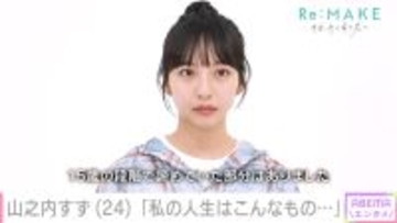 山之内すず「友だちにおかずを1品ずつもらっていた」複雑な家庭環境や学生時代を初告白