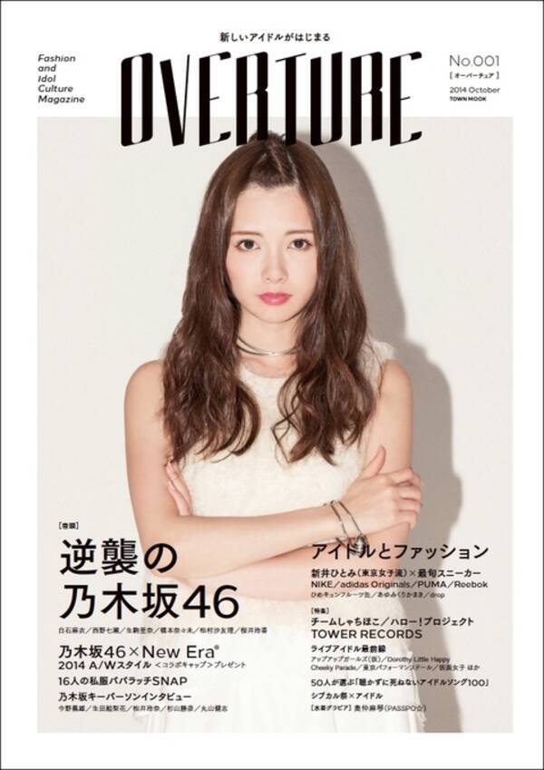 キミはこんな白石麻衣を見たことがあるか アイドル ファッションのカルチャー誌 Overture 誕生 14年9月27日 エキサイトニュース