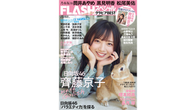 日向坂46 齊藤京子が『FLASHスペシャル』表紙でウサギと共演、裏表紙には乃木坂46 筒井あやめが登場