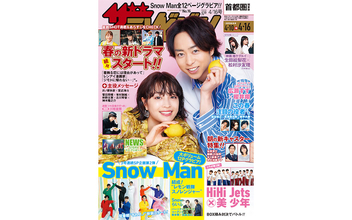 広瀬すずと櫻井翔が『週刊ザテレビジョン』表紙に登場、相性ばっちりの掛け合いトークも