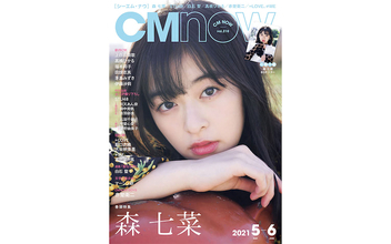 森七菜が『CMNOW』表紙に初登場、言葉を失う愛くるしさで魅了、他＝LOVE・≠MEも登場