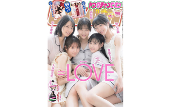 ＝LOVEが『ヤングチャンピオン』で漫画誌ソロ初表紙＆誌面ジャック、パジャマ姿で可愛さ全開