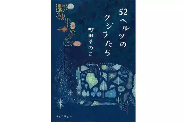 「honto月間ランキング」、1位は本屋大賞受賞の町田そのこ『52ヘルツのクジラたち』