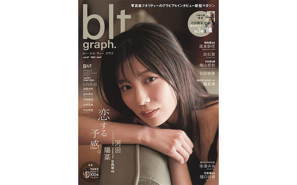 日向坂46 河田陽菜 Blt Graph で艷っぽい魅力を発揮 表紙 ポスター画像が解禁 写真10点 21年5月13日 エキサイトニュース