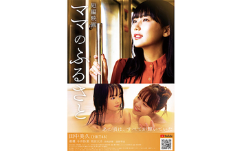 HKT48の田中美久が短編映画『ママのふるさと』の主演に抜擢、メイキングと本編が公開【写真&動画】