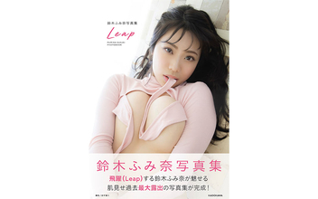 鈴木ふみ奈が過去最大露出の写真集を発売、NG解禁でセクシーさを追求 先行カット11点が公開