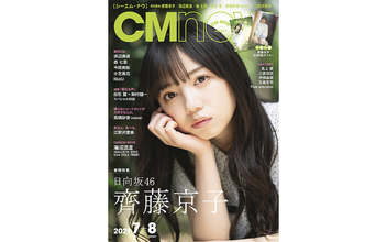 日向坂46・齊藤京子が『CMNOW』表紙に登場、編集部も絶賛「美」が溢れ出しているグラビアを披露