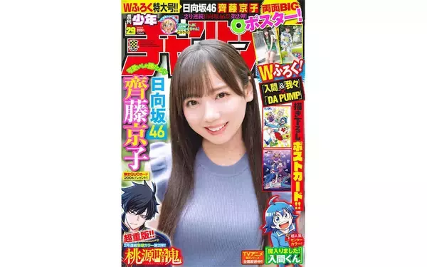 日向坂46・齊藤京子が『週刊少年チャンピオン』表紙に、夏全開の浴衣グラビアで魅了