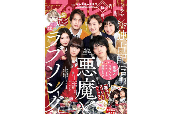 浅川梨奈ら 悪魔とラブソング キャストが マーガレット 表紙に集結 メイキング映像も公開 21年6月18日 エキサイトニュース