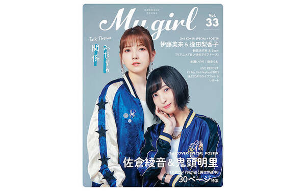 佐倉綾音と鬼頭明里が My Girl 表紙に スカジャン姿でクールに魅了 写真6点 21年7月7日 エキサイトニュース