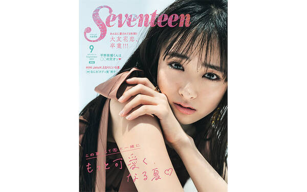 歴代最長 大友花恋が Seventeen 専属モデルを卒業 勇気を持って一歩を踏み出します 21年7月16日 エキサイトニュース