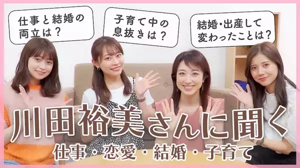 フリーアナウンサー・川田裕美がYouTugeチャンネルで仕事、子育て、恋愛を語る